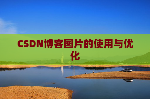 CSDN博客图片的使用与优化